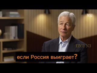 Американский миллиардер Джейми Даймон: У нас идет война на Украине. Украина борется против России. Что будет с мировой экономик