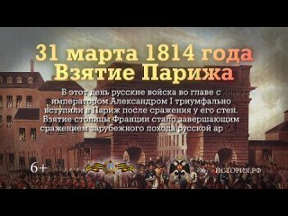 31 марта 1814 года русские войска Александра I вступили в Париж после сражения у его стен.