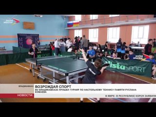 Возрождая спорт: во Владикавказе завершился Республиканский открытый турнир по настольному теннису