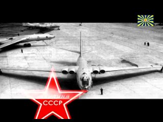 Авиация СССР Дальние и сверхзвуковые бомбардировщики