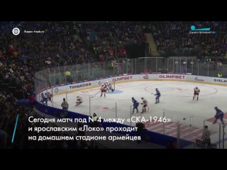 Все хоккейное внимание Санкт-Петербурга сейчас к розыгрышу Кубка Харламова. Прямо сейчас идет матч под №4 между СКА-1946 и яр