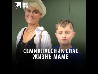 Семиклассник спас жизнь маме