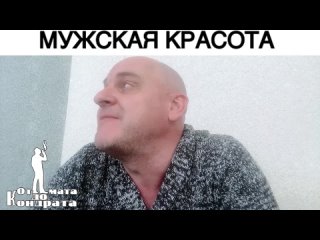 МУЖСКАЯ КРАСОТА