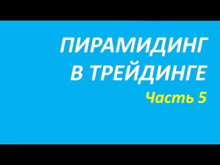 Пирамидинг в трейдинге обучение часть 5 пятое правило+кортни+новое о+белла 99.1