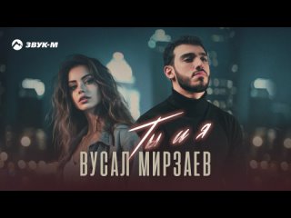 Вусал Мирзаев - Ты и я.mp4