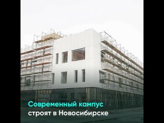 Современный кампус строят в Новосибирске