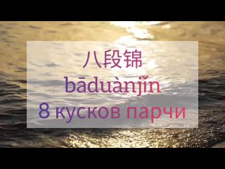8 кусков парчи Бадуаньцзинь 八段锦 Целиком