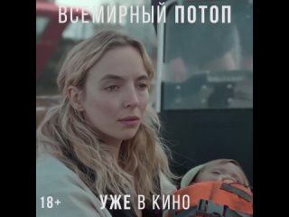 Всемирный потоп уже в MORI Cinema