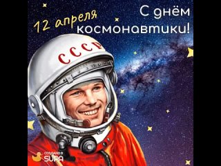 День космонавтики