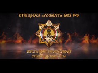 The Amur Special Forces group “Akhmat” shows a decent result and is always ready for battle. Our boys fight like real men, mercy
