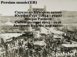 Суруде аз Бухорои куан. Юсуфи Гург - Насри Ушшо. Сабти солои 1905 - 1916