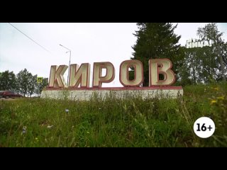 Это Киров