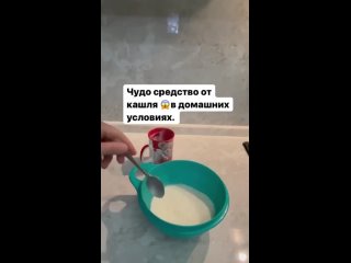 Отличное лекарство для устранения кашля.