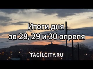 Итоги дня 28, 29 и 30 апреля от