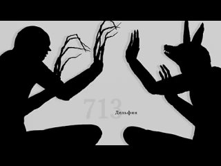 Дельфин - 713 (Audio)