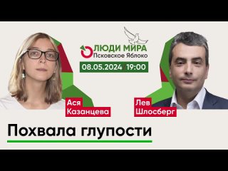 Ася Казанцева и Лев Шлосберг / Похвала глупости / Люди мира