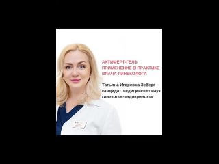 Обзор Актиферт - Гель. Врач гинеколог - эндокринолог, к.м.н. Зеберг Татьяна Игоревна