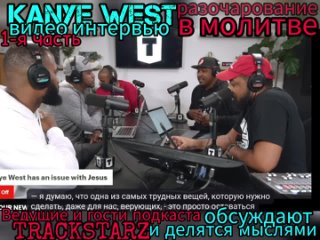 TRACKSTARZ - Kanye West Интервью. Разбор и обсуждение. Разочарование в молитве ч.1 (ИИ)