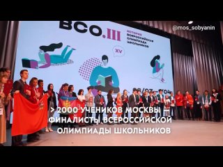 В финальном этапе Всероссийской олимпиады школьников участвуют больше 2000 москвичей