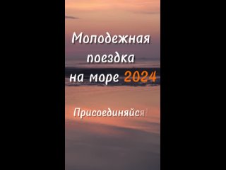 Жаркая. Летняя. Твоя - Молодежная поездка на море