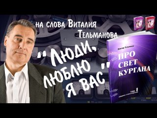 Люди люблю я вас_Курганская лирика 2024 на слова Виталия Тельманова из книги Про Свет Кургана том