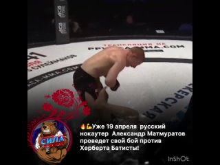 Александр Матмуратов - русский боец!