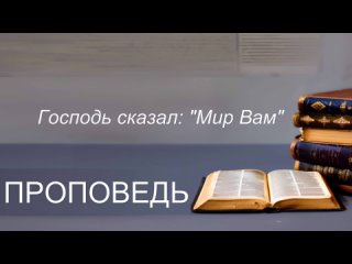 Проповедь