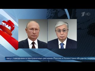 Президенты России и Казахстана обсудили обстановку с паводками в приграничных районах