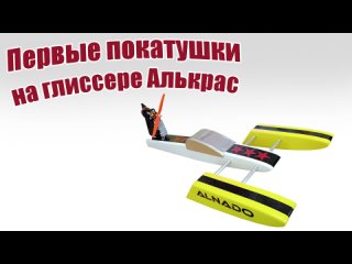 +Первые_покатушки_на_глиссере_Алькрас