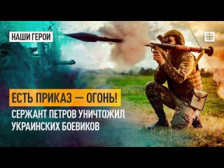 Есть приказ  огонь! Сержант Петров уничтожил украинских боевиков