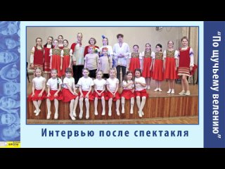 2024_(04-09)_По щучьему велению_ИНТЕРВЬЮ