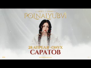 polnalyubvi в Саратове — 28 апреля 2024