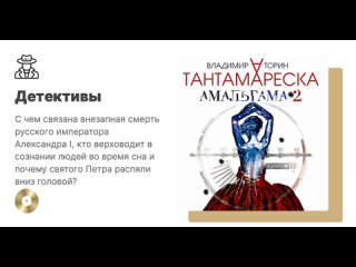 Владимир Торин Тантамареска. Аудиокнига. Читает Александр Клюквин