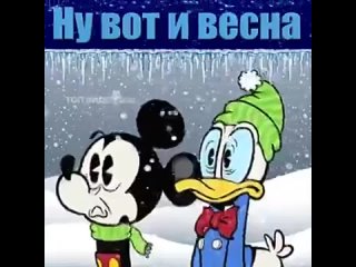 НУ ВОТ И ВЕСНА