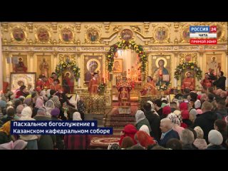 Пасха - 2024. Богослужение в Кафедральном соборе Казанской иконы Божьей Матери в Чите