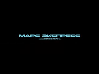 Марс Экспресс