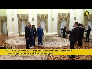 Телеканал ОНТ Лукашенко и Путин встретились с космонавтами Василевской и Новицким в Кремле