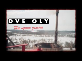 Две Оли | На краю Земли | Выпуск 7