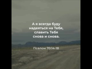 А я всегда буду уповать на Тебя и умножать всякую хвалу Тебе | Псалом 70