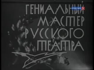 1938 Гениальный мастер русского театра дф