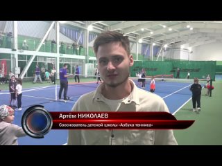 Теннис - Самые крупные соревнования по большому теннису среди детей от школы “Азбука тенниса“ в г. Красноярске