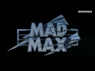 Почему Безумный Макс: Дорога ярости является шедевром?