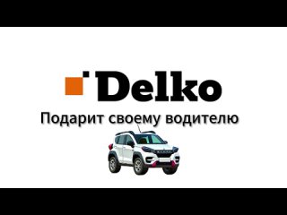 В Апреле Delko подарит машину водителю!