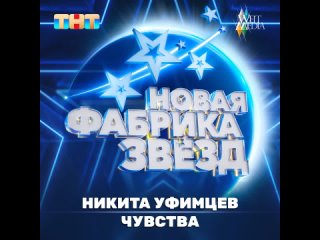 Никита Уфимцев - Чувства (Official Audio 2024)