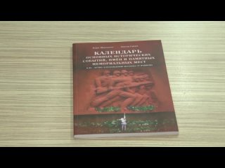 Презентация книги «Календарь основных исторических событий, имен и памятных мест»