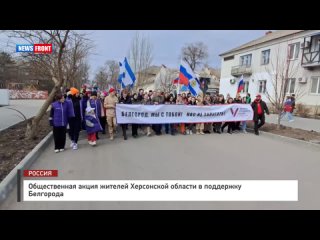 Общественная акция жителей Херсонской области в поддержку Белгорода
