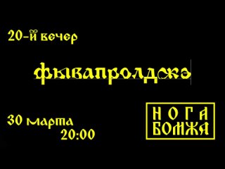 Видео от Кабаре «Нога Бомжа» 18+