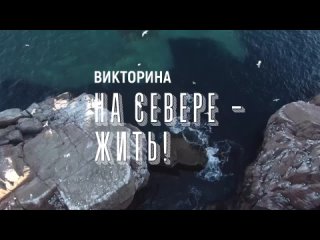 Участники @viktorina_murman (викторины На Севере  жить) узнают о родном крае много нового. Хотя некоторые северяне итак могут