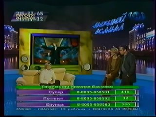 [Эдуард Юргенсон] Ночной канал (ТНТ, декабрь 2001) Гость - Николай Басков