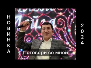 НОВИНКА_2024_-_Поговори_со_мной_ГАДЖИЛАВ_ГАДЖИЛАЕВ